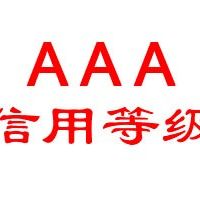 2020如何拿AAA級(jí)企業(yè)信用評(píng)級(jí)，看完你就懂了