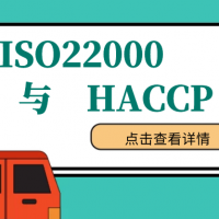 ISO22000體系與HACCP的相同與不同點！