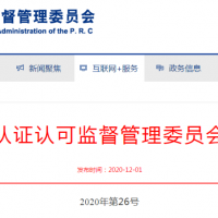 認(rèn)監(jiān)委關(guān)于發(fā)布消防產(chǎn)品強(qiáng)制性  產(chǎn)品認(rèn)證實(shí)施規(guī)則的公告