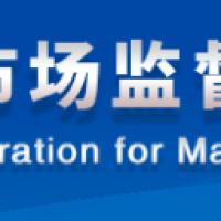 4家認(rèn)證機(jī)構(gòu)認(rèn)證活動(dòng)不規(guī)范被通報(bào)