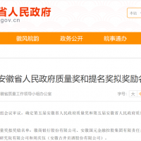 熱烈祝賀安徽全柴動(dòng)力股份有限公司獲得第五屆安徽省人民政府質(zhì)量獎(jiǎng)   