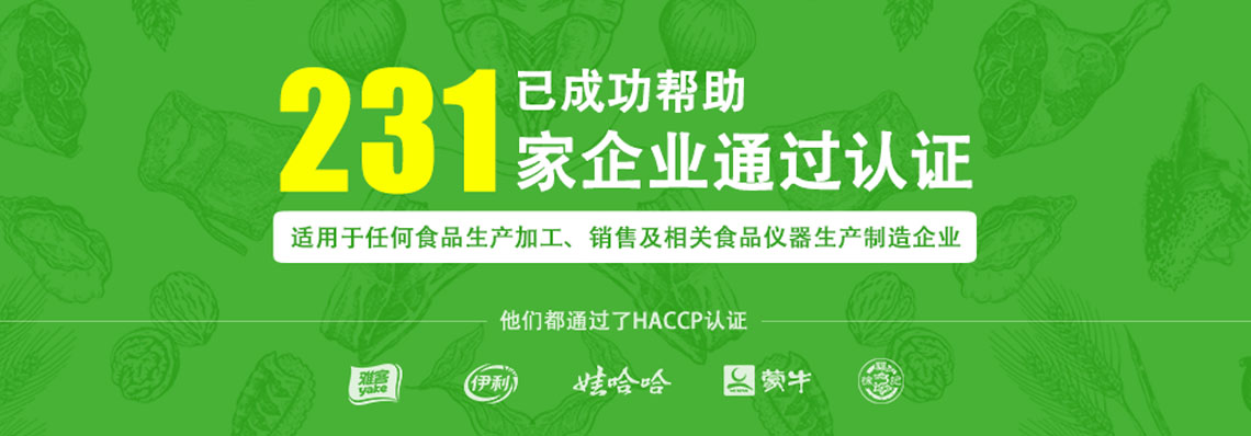 濟(jì)南HACCP認(rèn)證簡(jiǎn)介