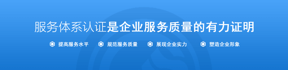 酒泉商品售后服務(wù)認(rèn)證簡介